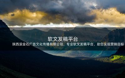 陜西滾金石廣告文化傳播,專業(yè)軟文發(fā)稿平臺(tái),助您實(shí)現(xiàn)營(yíng)銷目標(biāo)