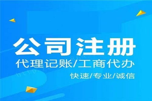 無錫南長區(qū)企業(yè)記賬代辦費(fèi)用 無錫區(qū)公司注冊(cè)機(jī)構(gòu)電話