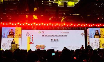 44名孔子學(xué)院院長(zhǎng)齊聚曲阜 首屆全球孔子學(xué)院山東文化旅游推廣峰會(huì)開(kāi)幕